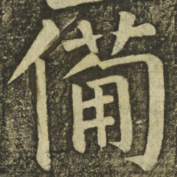 颜真卿備书法图片