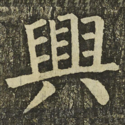 颜真卿興书法图片