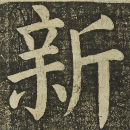 颜真卿新书法图片