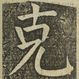 颜真卿克书法图片