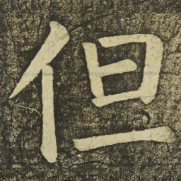 颜真卿但书法图片
