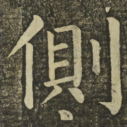 颜真卿側书法图片