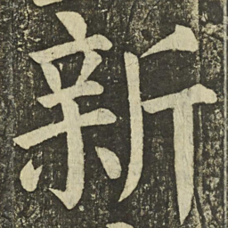 颜真卿新书法图片