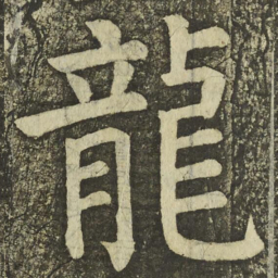 颜真卿龍书法图片