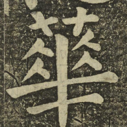 颜真卿華书法图片