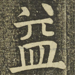 颜真卿益书法图片