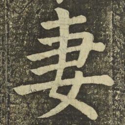 颜真卿妻书法图片