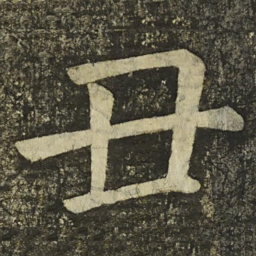 颜真卿丑书法图片
