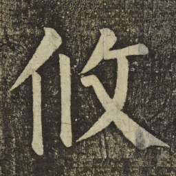 颜真卿攸书法图片