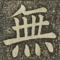 颜真卿無书法图片