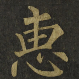 柳公权惠书法图片