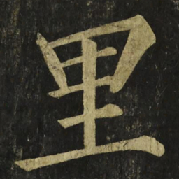 柳公权里书法图片