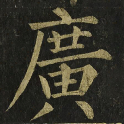 柳公权廣书法图片