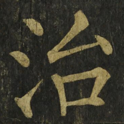 柳公权治书法图片