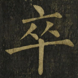柳公权卒书法图片