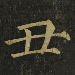 柳公权丑书法图片