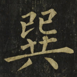 柳公权巽书法图片