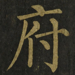 柳公权府书法图片
