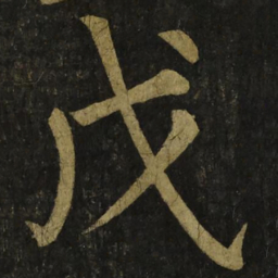 柳公权戊书法图片