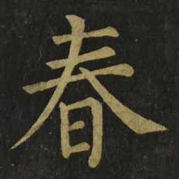 柳公权春书法图片