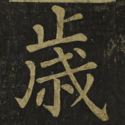 柳公权歲书法图片