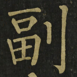 柳公权副书法图片