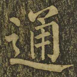 何绍基儗书法图片
