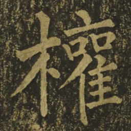 柳公权權书法图片