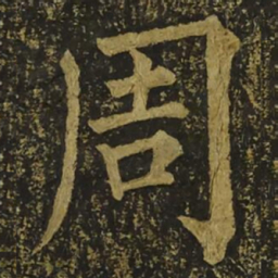 柳公权周书法图片
