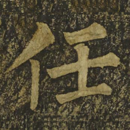 柳公权任书法图片