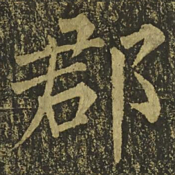 柳公权郡书法图片