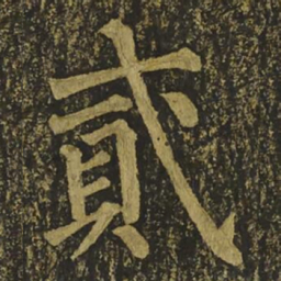 柳公权貳书法图片