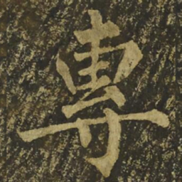 柳公权專书法图片
