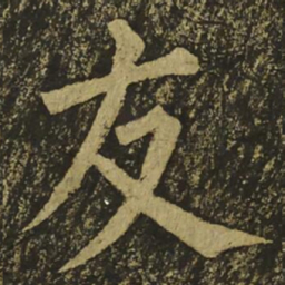 柳公权友书法图片