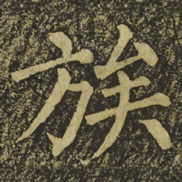 柳公权族书法图片
