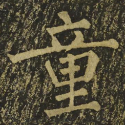 柳公权童书法图片