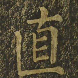 柳公权直书法图片