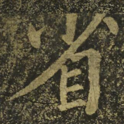 柳公权省书法图片
