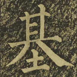 柳公权基书法图片