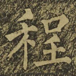 柳公权程书法图片