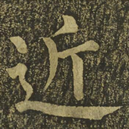 柳公权近书法图片