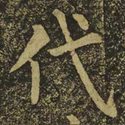 柳公权代书法图片
