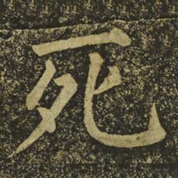 柳公权死书法图片