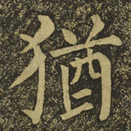 柳公权猶书法图片