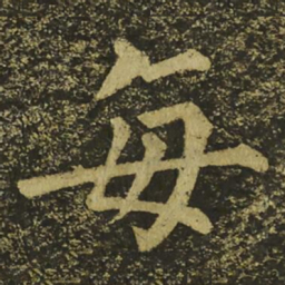 柳公权每书法图片