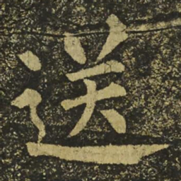 柳公权送书法图片