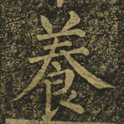 柳公权養书法图片