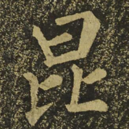 柳公权昆书法图片