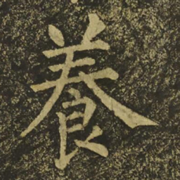 柳公权養书法图片