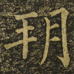 柳公权朔书法图片